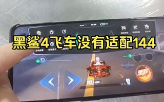 黑鲨4飞车没有适配144刷新率吗？[2020评测][视频]