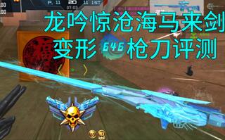 【CF手游奸笑】龙吟惊沧海变形枪刀形态实战评测！这刀形态好用但不是完全好用！[2020评测][视频]