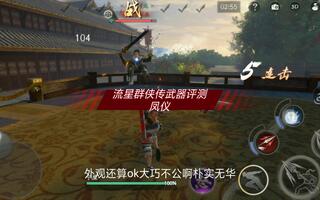 流星群侠转武器评测-凤仪-[2020评测][视频]