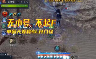 《剑灵》剑灵无小号不起符 单刷天寿林熟练开门怪教学视频(视频)