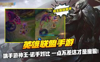 英雄联盟手游：端手游神王-诺手对比 一点不差这才是魔狼！[2020评测][视频]