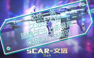 Scar-文远实战评测受击上扬很高  当AK打即可[2020评测][视频]