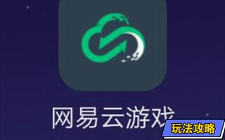 网易云游戏软件评测(第一期)[2020评测][视频]