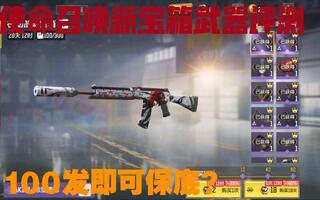【使命召唤手游】机动部队宝箱评测，100发即可保底？[2020评测][视频]
