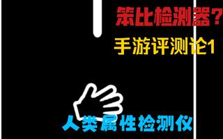 笨比检测仪，手机测试游戏手游评测论【1】[2020评测][视频]