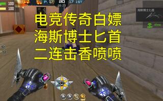 【CF手游奸笑】新电竞传奇白嫖海斯博士匕首评测！不仅有二连击还有快手技能！[2020评测][视频]