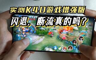 闪退，断流是真的？实测红米K40游戏增强版玩《王者荣耀》！[2020评测][视频]