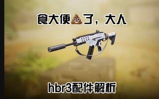 【codm】hbr3评测解析[2020评测][视频]