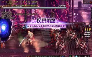 《地下城与勇士(DNF)》DNF暗刃巨龙套无年宠搬砖风暴航路视频！(视频)