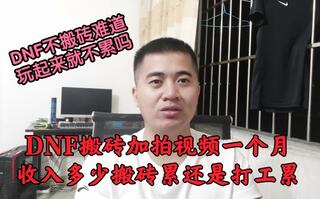 《地下城与勇士(DNF)》DNF:搬砖拍视频一个月收入多少？比打工多还是少？打工累还是搬砖累，DNF不搬砖玩起来难道就不累吗(视频)