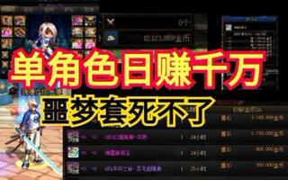 《地下城与勇士(DNF)》DNF 从零打造黑鸦主C 零充白嫖第63天:单角色日赚千万 噩梦套回血死不了(视频)
