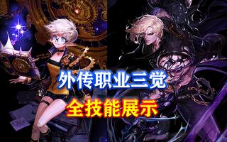 《地下城与勇士(DNF)》DNF：外传职业三觉全技能展示！(视频)