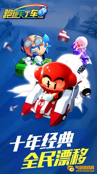 跑跑卡丁车
