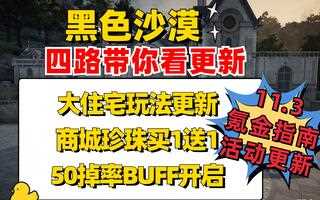 《黑色沙漠》《黑色沙漠》11.3丨住宅系统丨珍珠买1送1丨掉率buff丨氪金指南丨游戏活动内容更新(视频)