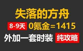 《失落的方舟》失落的方舟-0氪金8-9天装等1415+一套时装个人纯干货攻略_游戏资讯(视频)