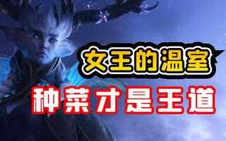《魔兽世界(WOW)》【老司机】9.0暗影国度女王的温室最细攻略指南，当一个合格的农民，种菜才是王道！（）(视频)