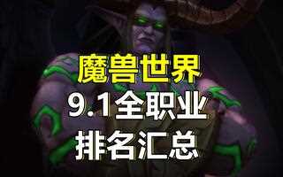 《魔兽世界(WOW)》9.1版本谁最强呢？全职业团本排行回顾(视频)