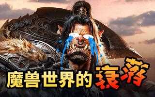 《魔兽世界(WOW)》【X博士奇谈】曾经的网游王者！为什么如今开始走下坡路？(视频)