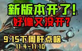 《魔兽世界(WOW)》【老司机】9.15正式上线，但能玩的内容仅剩下小号和海岛~（9.1暗影国度11.4-11.10）(视频)