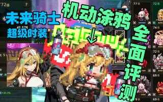未来骑士超级时装－－机动涂鸦评测！！！我大概是全b站第2个（？）获得这款皮肤的人[2021评测][视频]