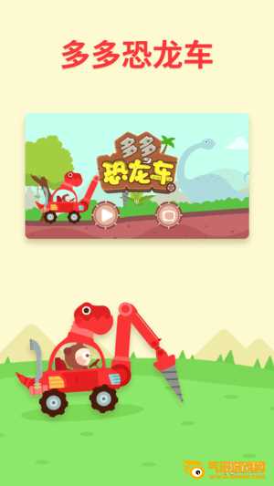 儿歌多多恐龙车下载