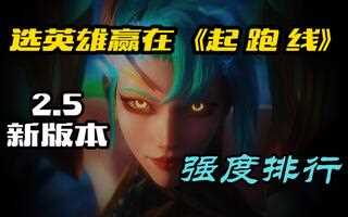 《LOL手游》【LOL手游】新版本用什么英雄上分？版本强势英雄来了！_英雄联盟手游_攻略(视频)