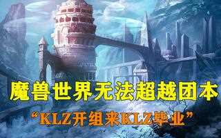《魔兽世界(WOW)》经典名梗，9.0版本又再次重现，网友感叹：逻辑鬼才(视频)