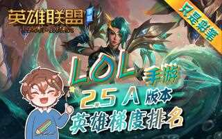 《LOL手游》【英雄联盟手游】2.5A最新版本英雄强度排名！穿甲装备削弱，坦克英雄整体增强！(视频)