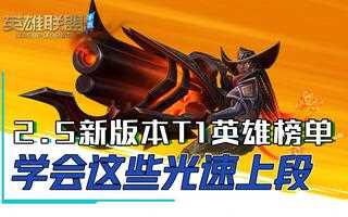 《LOL手游》兰斯：英雄联盟手游2.5版本上分强势英雄推荐，练好他们上大分(视频)