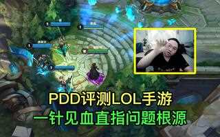 《LOL手游》英雄联盟手游最遗憾的地方，PDD的点评一针见血，直指问题根源！_英雄联盟手游(视频)