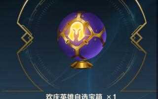 《LOL手游》《lol手游》1分钟教你如何最大限度利用英雄自选宝箱英雄联盟(视频)