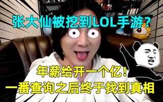 《LOL手游》张大仙被挖到LOL手游？年薪给开一个亿！一番查询之后终于找到真相(视频)