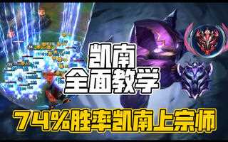 《LOL手游》恭喜EDG夺冠lol手游：版本之神凯南全方位教学74%胜率凯南直冲宗师_手机游戏热门视频(视频)