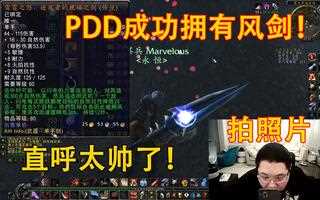 《魔兽世界(WOW)》PDD成功拥有传奇武器！逐风者的祝福之剑！(视频)