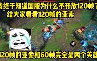 《LOL手游》我终于知道英雄联盟手游国服为什么不开放120帧了，这应该就是原因了_英雄联盟手游(视频)