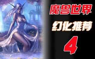 《魔兽世界(WOW)》【吐槽组】评论人气最高的布甲幻化它来了！—— 绝美装备幻化推荐第4期_网络游戏热门视频(视频)