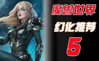《魔兽世界(WOW)》【吐槽组】谁说锁甲没有漂亮幻化？我们照样美给你看！——绝美装备幻化推荐第5期_网络游戏热门视频(视频)