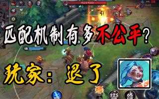 《LOL手游》lol手游：百万玩家被匹配机制劝退？别用这种手段，伤老玩家的心(视频)