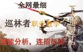 《黑色沙漠》【黑色沙漠】割草职业推荐：巡林者。PVE全方位保姆级教学。技能，连招，特化，一个视频包教包会。_攻略(视频)