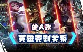 《LOL手游》LOL手游上单位英雄克制关系！干货满满英雄联盟手游(视频)
