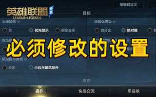 《LOL手游》LOL手游这样设置开局就领先了！_手机游戏热门视频(视频)