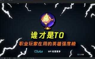 《LOL手游》【lol手游】硬核教你买哪些英雄！职业玩家都在用的英雄强度榜！英雄联盟手游_攻略(视频)