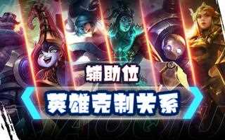 《LOL手游》LOL手游辅助位英雄克制关系英雄联盟手游(视频)
