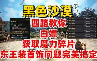 《黑色沙漠》《黑色沙漠》四路教你白嫖获取魔力碎片！东王装首饰问题完美搞定！_网络游戏热门视频(视频)