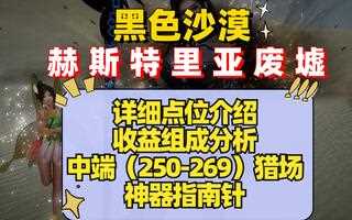 《黑色沙漠》《黑色沙漠》赫斯特里亚废墟！点位介绍/收益组成/打法推荐_网络游戏热门视频(视频)