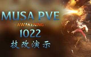 《黑色沙漠》黑色沙漠 觉醒武士 1022技改 PVE演示（修道院）(视频)