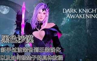 《黑色沙漠》【黑色沙漠强化教程】从新手过渡装到王装BOSS装的强化，以及如何叠垫子的具体教学。(视频)
