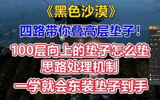 《黑色沙漠》《黑色沙漠》四路带你叠高层垫子！东装垫子全到手！(视频)