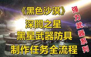 《黑色沙漠》《黑色沙漠》黑星武器/防具！制作任务全流程！简单轻松！（深闇之星系列）_教学(视频)