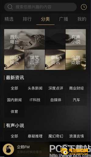 企鹅FM  app